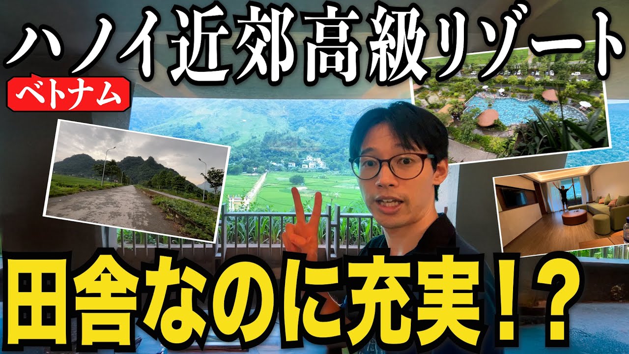 【ベトナム】ハノイ近郊リゾートホテルに行ったら連休で費用が高騰？【費用公開】