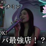 【ベトナム夜遊び】ホーチミンの夜はレタントン！美女とカラオケで酔いしれる夜