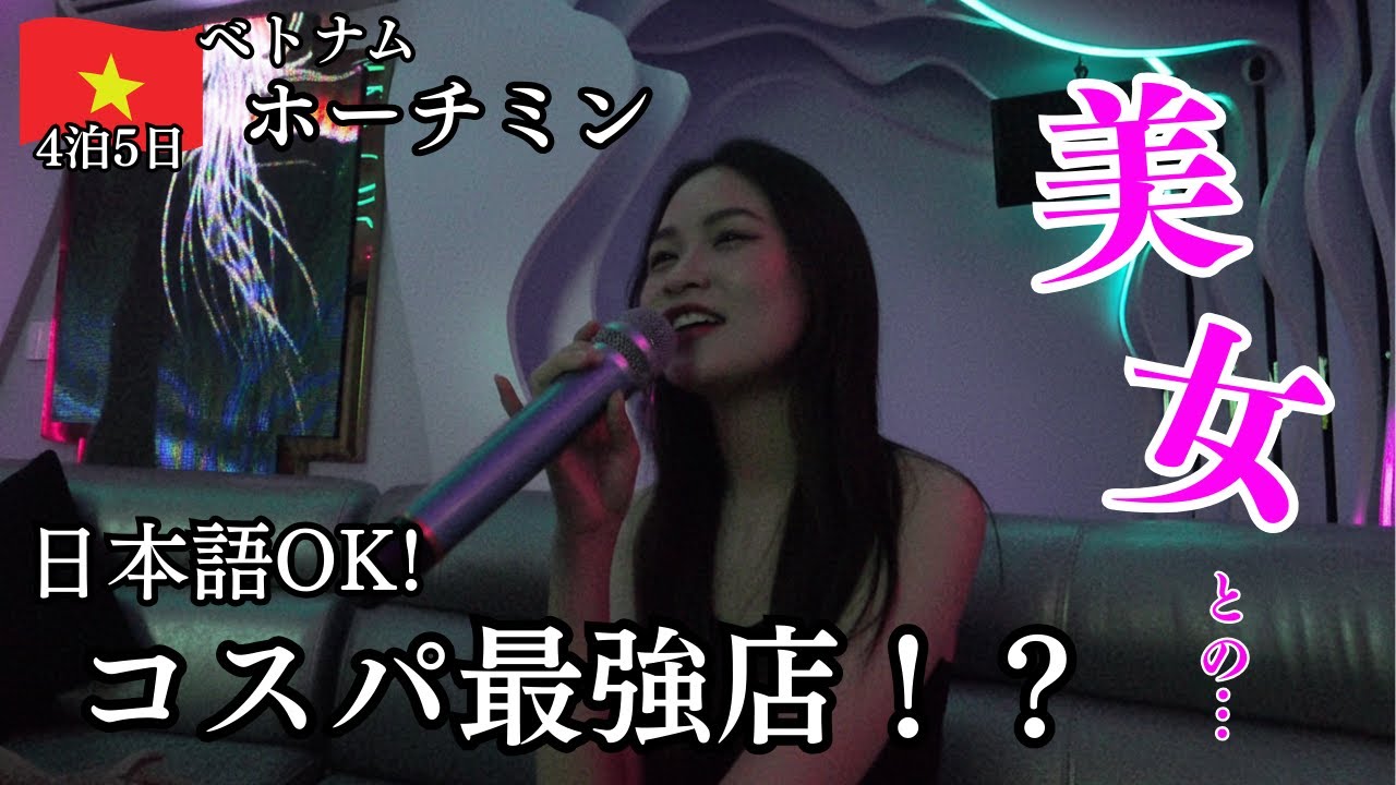 【ベトナム夜遊び】ホーチミンの夜はレタントン！美女とカラオケで酔いしれる夜
