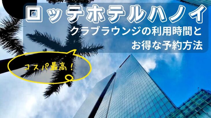 コスパ最高！ロッテホテルハノイのクラブラウンジとお得かもしれない予約方法