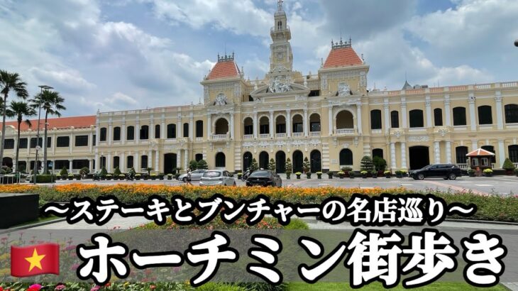 🇻🇳 ホーチミン街歩き〜ステーキ、ブンチャーの人気店巡り〜
