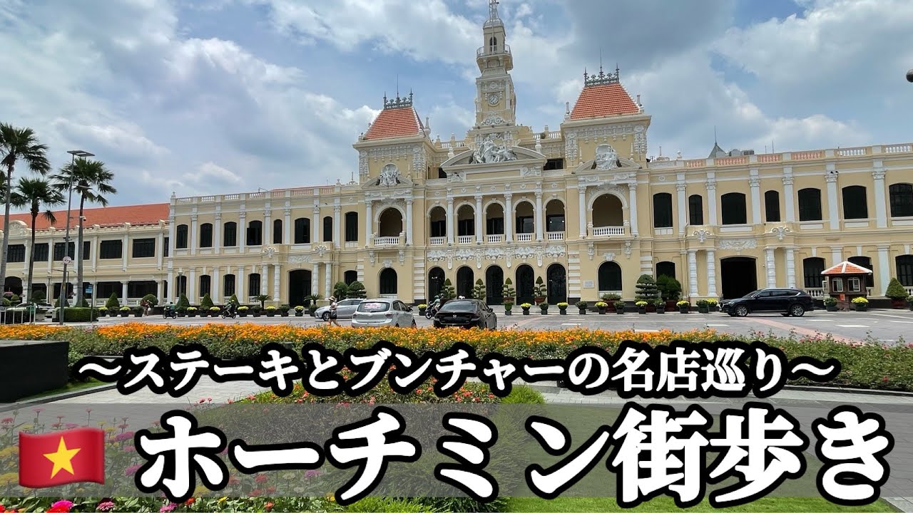 🇻🇳 ホーチミン街歩き〜ステーキ、ブンチャーの人気店巡り〜