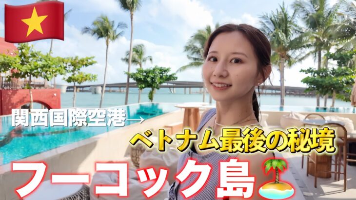 【ベトナム】間に合うか?!ｷﾞﾘｷﾞﾘの自己乗り継ぎで向かうフーコック島🇻🇳ベトナム旅行