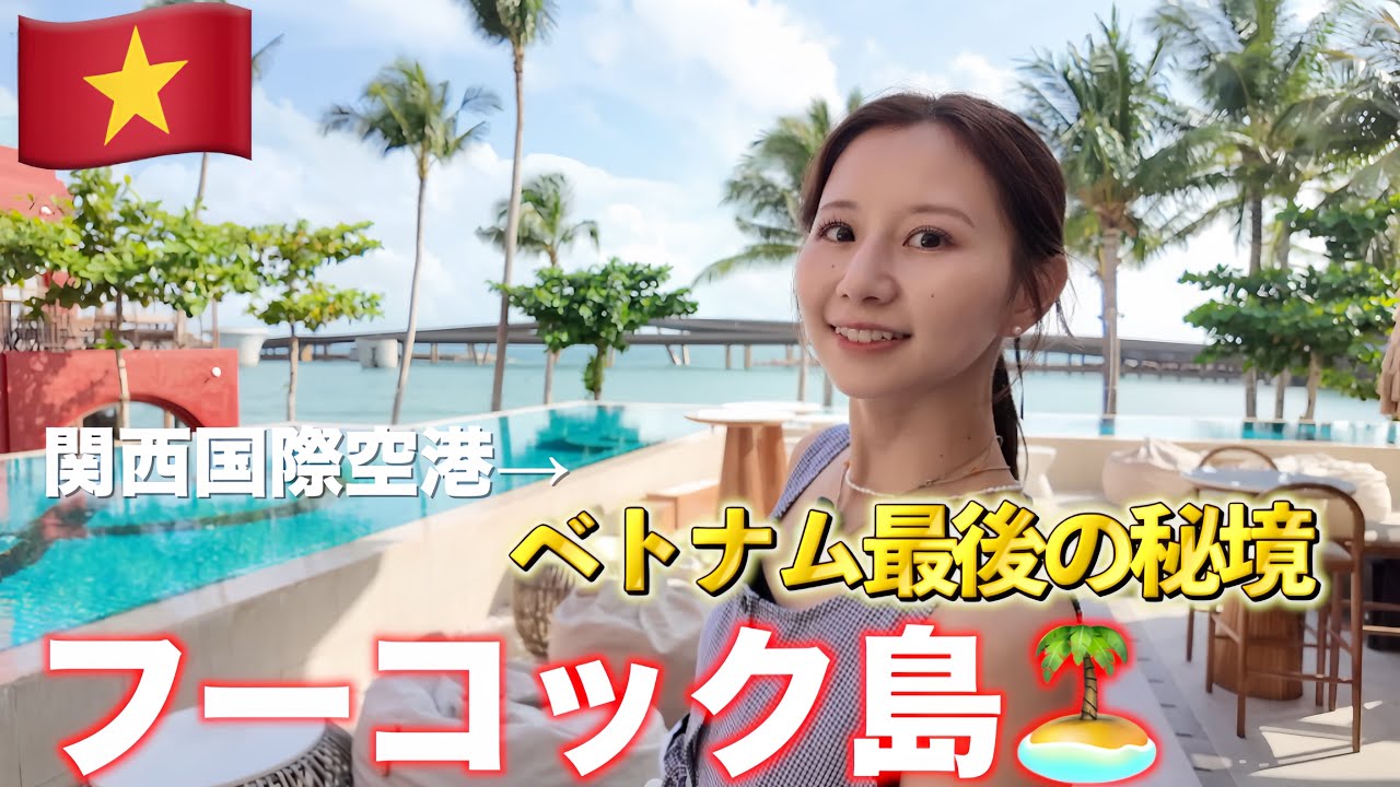【ベトナム】間に合うか?!ｷﾞﾘｷﾞﾘの自己乗り継ぎで向かうフーコック島🇻🇳ベトナム旅行