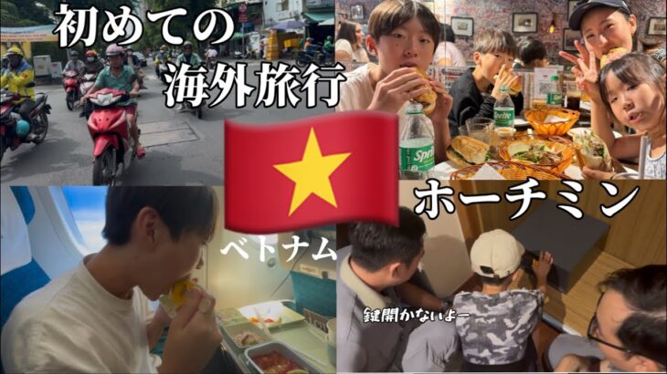 初めての海外旅行　ホーチミンへ家族旅行　マリオットホテル宿泊