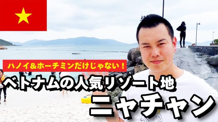 【ベトナム】ニャチャンにあるリゾート施設をご案内！ ※ちょこっと植物紹介【アミアナリゾート】