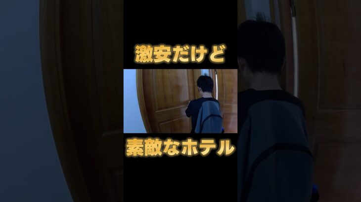 ベトナムの激安だけど素敵なホテル