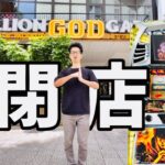ベトナム閉店取りきれず