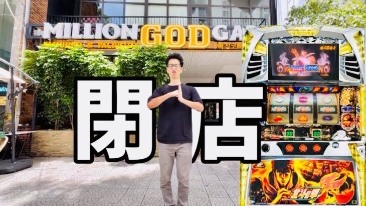 ベトナム閉店取りきれず