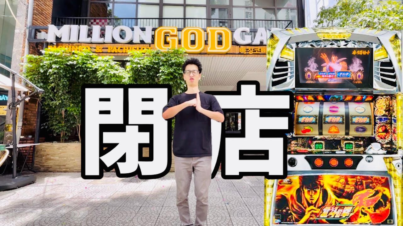 ベトナム閉店取りきれず