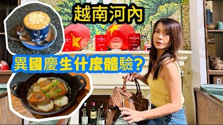 越南首都河内旅遊慶生竟遇颱風❓｜河內酒店推薦｜河內美食推薦-河内老街必喝咖啡越南雞蛋咖啡😋 激推河內兩家超讚的米其林餐廳🤩河內酒店推薦|河內越南景點-河內教堂超壯觀❗️|河內旅遊| 河內旅遊攻略