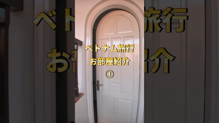 【ベトナム】ホイアンで泊まったホテルのお部屋紹介です！ #エンシェントガーデンブティックホイアン #ホイアン #ベトナム #vietnam #hoian #hotel #vietnamtravel