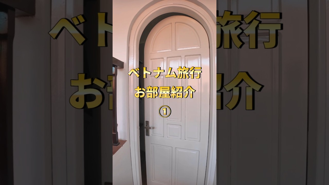 【ベトナム】ホイアンで泊まったホテルのお部屋紹介です！ #エンシェントガーデンブティックホイアン #ホイアン #ベトナム #vietnam #hoian #hotel #vietnamtravel