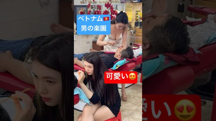 ベトナム床屋💈フルサービス気持ち良いマッサージをしてくれる可愛い女の子　#マッサージ　#理容室　#可愛い #男楽園　#vietnambarber #vietnamgirl