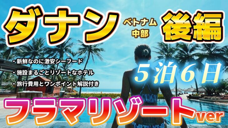 【ダナン旅行】ベトナム中部/施設まるごとリゾートのホテル正直ナメてましたvlog