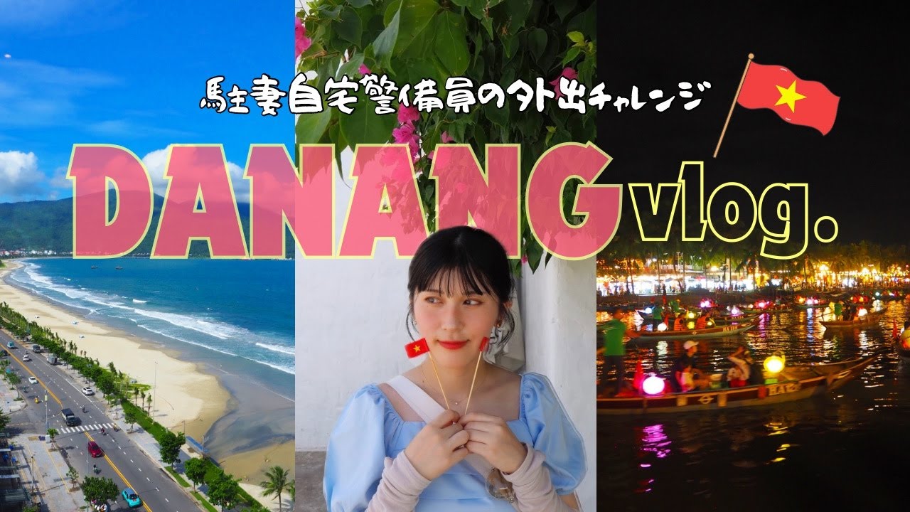 【vlog】駐妻自宅警備員、ついにダナンへ「ペニンシュラホテル　ダナン」