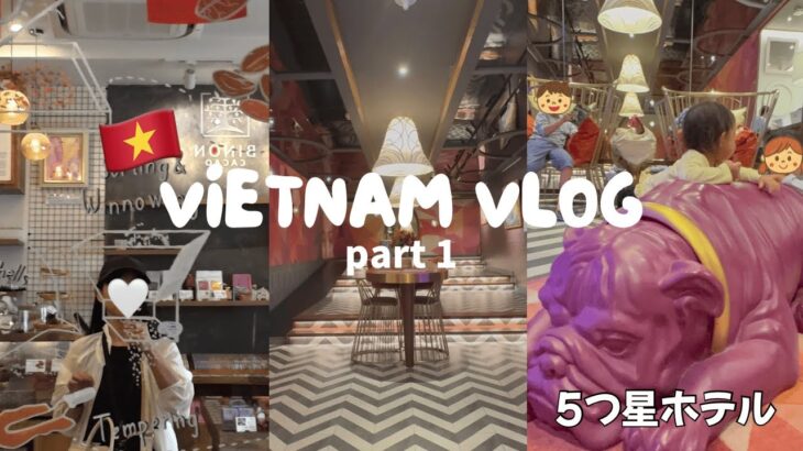 【ベトナムvlog】ホーチミン4泊5日前編🇻🇳深夜到着✈️5つ星ホテル☆グルメ