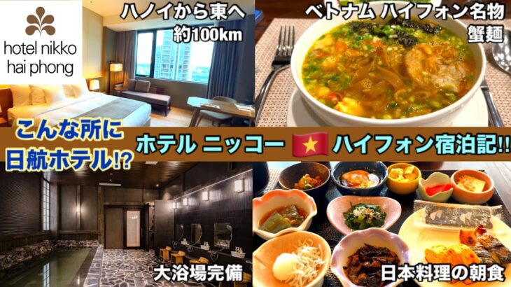 [こんな所に日航ホテル⁉︎ ホテル日航 ベトナム ハイフォン宿泊記！] ハノイの東100kmに位置するJALホテル！ベトナム第3の都市ハイフォンに建つ４つ星、完璧な日本食と大浴場、気分は日本そのもの！