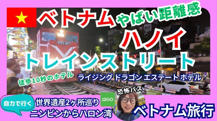 ベトナム　ハノイ観光　トレインストリートまで徒歩10秒のホテルに泊まる　世界遺産　ハロン湾　ベトナム世界遺産2ヶ所巡り　自力で行くニンビンとハロン湾　 ベトナム旅行