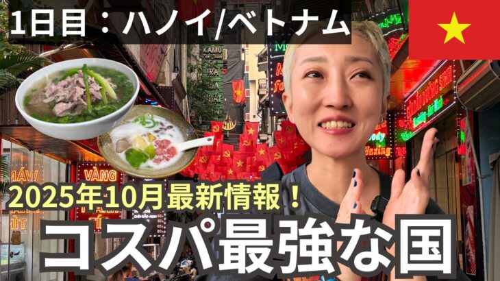 【コスパ最強旅】ベトナムひとり旅1日目|最新ハノイ観光|2025年10月18日