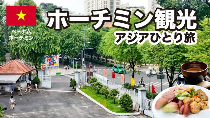ホーチミンの定番観光スポットを1日で巡る旅🚶|アジアひとり旅【4日目・ベトナム編】