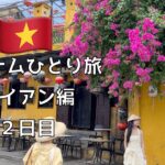 【ホイアン】世界遺産をぶらりひとり旅。ベトナム2日目。言葉にならない絶景&グルメ