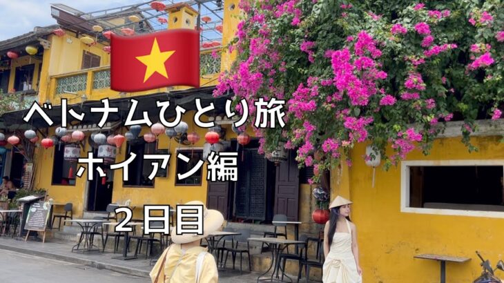 【ホイアン】世界遺産をぶらりひとり旅。ベトナム2日目。言葉にならない絶景＆グルメ