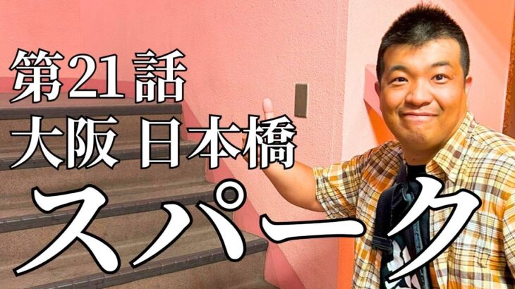 【第21話】スパーク日本橋店 | 大阪 日本橋 ホテヘル・デリヘル | 塩ちゃんの「人のぬくもり」体験