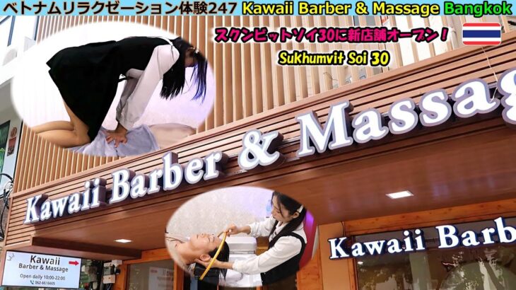 ベトナムリラクゼーション体験247：バンコクのスクンビットソイ30に新店舗オープン！　VIPルームでフルボディケア　Kawaii Barber & Massage, Bangkok