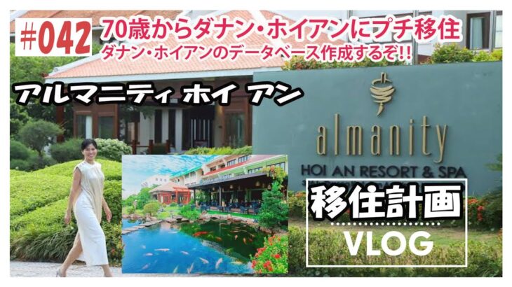 25年9月ダナン・ホイアン042  成田からハノイ経由ダナン行のハノイでの乗り換えにてこずりました。　アルマニティホイアンホテルの部屋はメゾネット方式　サイレントガーデンレストランはお勧め