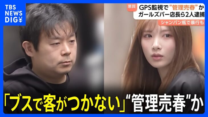 2024年「ブスで客がつかないから風俗で働くか立ちんぼするか選べ」ガールズバー店長の男ら2人が“管理売春”か　GPSで行動監視し「無断休憩」確認すると暴行も　東京・池袋　警視庁｜TBS NEWS DIG