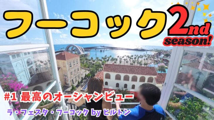 【絶景】フーコック2ndシーズン開幕！最高のオーシャンビューinラフェスタフーコックホテル✨
