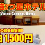 【ベトナム旅行】ホーチミン🇻🇳 最高3つ星ホテル ヴィリオンセントラル（Vilion Central Hotel）爆安…