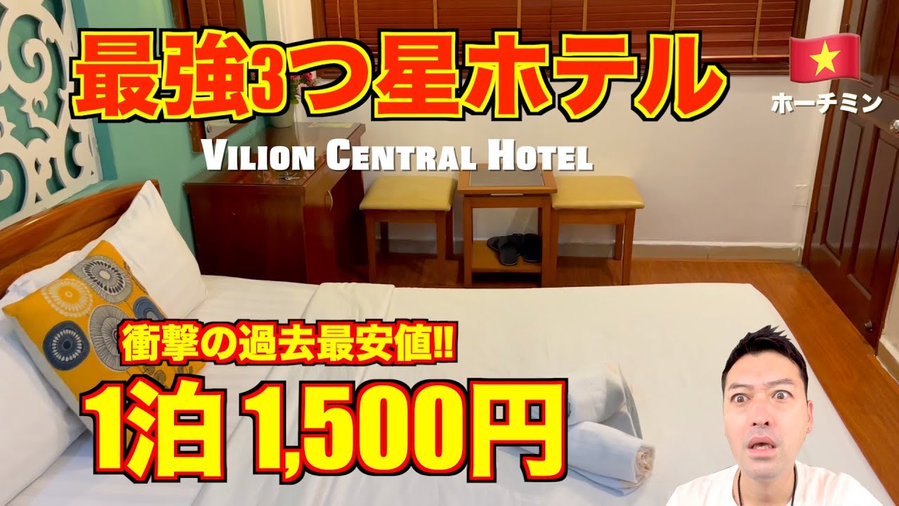 【ベトナム旅行】ホーチミン🇻🇳 最高3つ星ホテル ヴィリオンセントラル（Vilion Central Hotel）爆安…
