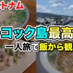 2024年ベトナムフーコック島へ3泊4日で一人旅、この島最高です！