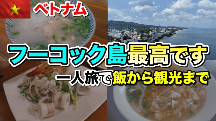 2024年ベトナムフーコック島へ3泊4日で一人旅、この島最高です！