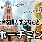 【ベトナム・ホーチミンショッピング #4】お土産はスーパーマーケット？市場？観光もするならここがおすすめ！