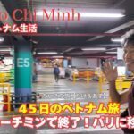 💛45日のベトナム旅！最後はホーチミンでトランジットホテルってどうなの？