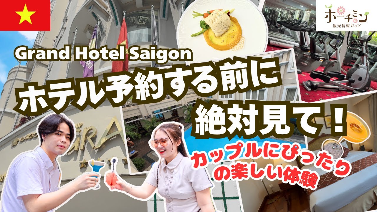 【ホーチミン】ドンコイ通りで泊まる老舗5つ星｜グランドホテル・サイゴン宿泊ガイド【旅行会社が現地取材】