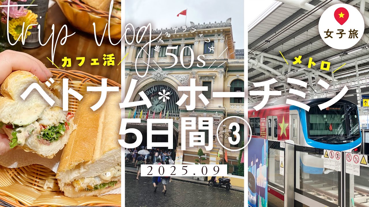 【50代女子旅vlog】初！ベトナム・ホーチミン5日間③｜メトロ｜タオディエン地区｜ホテルコンチネンタルサイゴン【ANA】