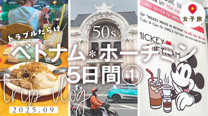 【50代女子旅vlog】初！ベトナム・ホーチミン5日間①｜ホテルコンチネンタルサイゴン｜ベンタイン市場｜ANA【トラブル😣】