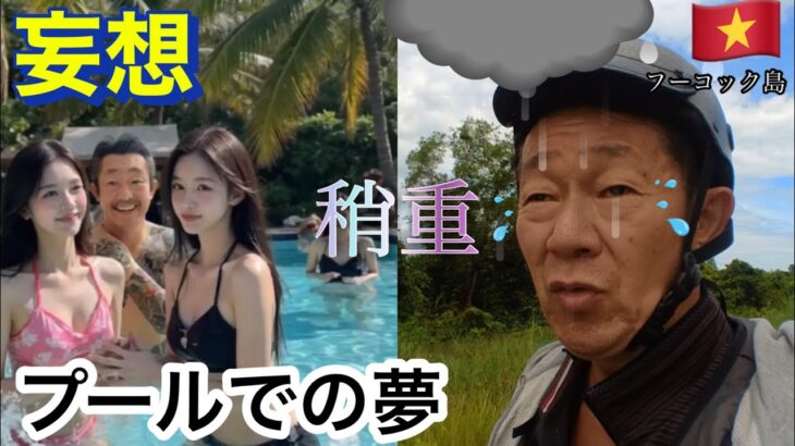 🏝️【ベトナム・フーコック島編】バンコクドンムアン空港から初めてのフーコック島5泊6日の旅‼️に行ってみました!帰路はホーチミンから羽田に向かいます❣️