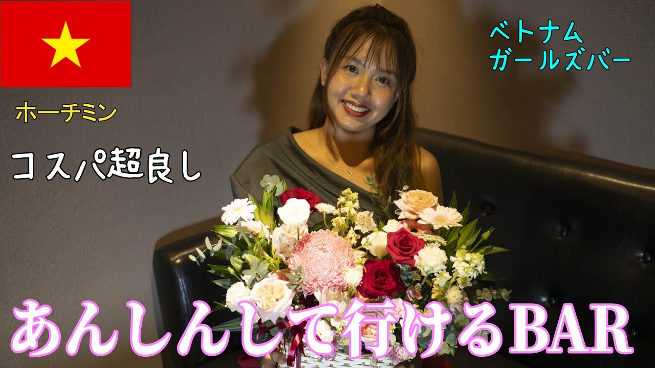 🇻🇳【ガルバ探訪＃67】ホーチミン第２の日本人街ファンビッチャンにて、開店１周年のラウンジルージュさんに訪問します