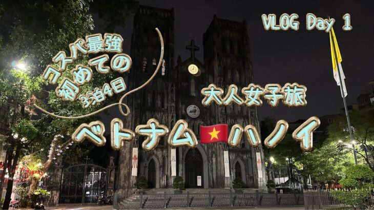 【8月ハノイ旅🇻🇳】まさかのハプニングから始まったハノイ旅💦アゴダ予約のホテルの行方は‥JAL成田→ハノイ＆深夜街歩き　VLOG Day 1