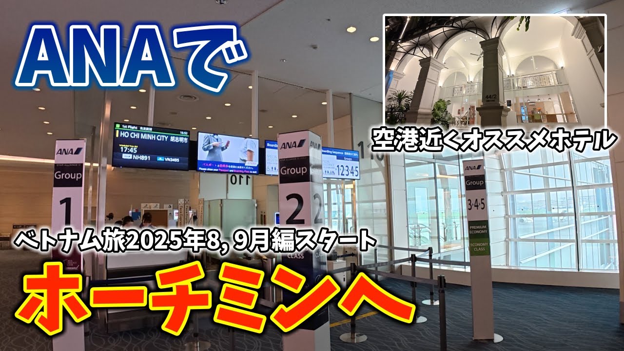 新たなベトナム旅がスタート🇻🇳まずはANAでホーチミンへ！空港近くのホテルに宿泊します
