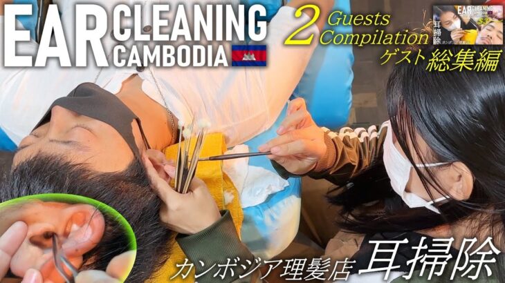 ゲスト耳かき-総集編-耳毛剃り カンボジア理髪店 ASMR Barber Ear Cleaning