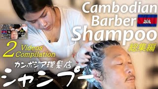 ASMR カンボジア理髪店シャンプー【総集編】 Barber Shampoo