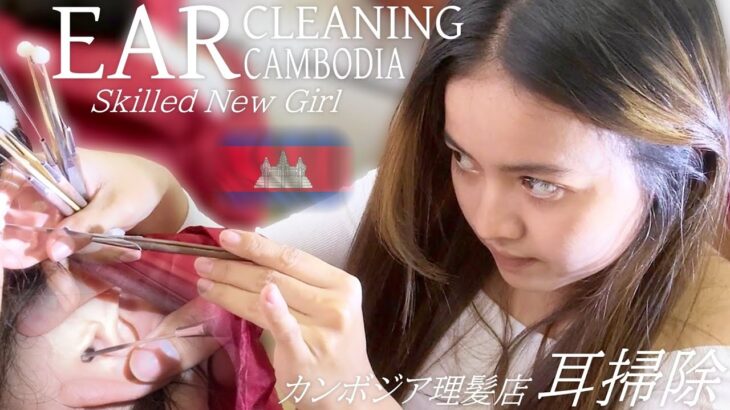 【耳かき】素晴らしい新人-耳毛剃りASMR Ear Cleaning カンボジア理髪店 耳掃除
