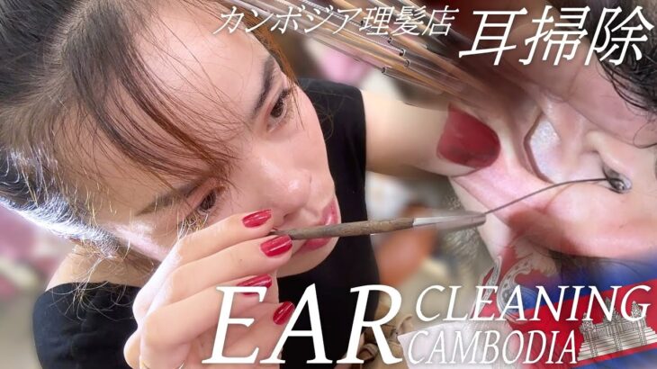 耳かき-新顔の耳毛剃りASMR カンボジアのベトナム式理髪店 Ear Cleaning 耳掃除
