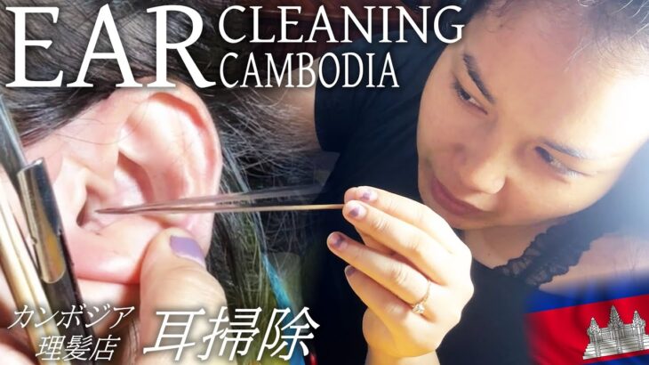 【耳かき】新顔の熟練耳掃除-耳毛剃りASMR カンボジア理髪店 Ear Cleaning